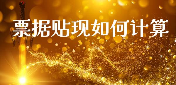 票据贴现如何计算_https://www.apanben.com_股市分析_第1张