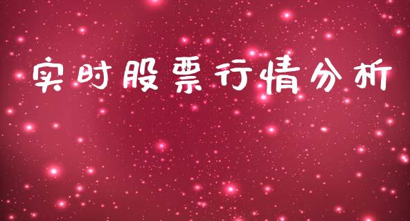 实时股票行情分析_https://www.apanben.com_股市分析_第1张