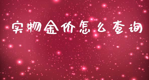 实物金价怎么查询_https://www.apanben.com_股市分析_第1张
