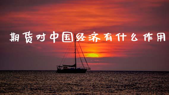 期货对中国经济有什么作用_https://www.apanben.com_股市指导_第1张