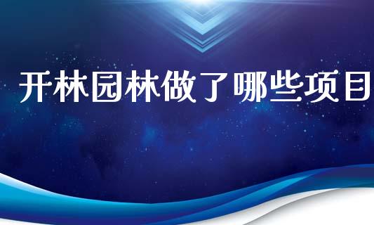 开林园林做了哪些项目_https://www.apanben.com_期货学院_第1张