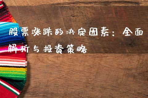 股票涨跌的决定因素：全面解析与投资策略_https://www.apanben.com_股市分析_第1张
