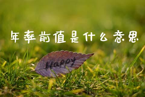 年率前值是什么意思_https://www.apanben.com_国际期货_第1张