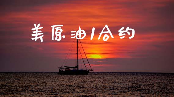 美原油1合约_https://www.apanben.com_股市分析_第1张