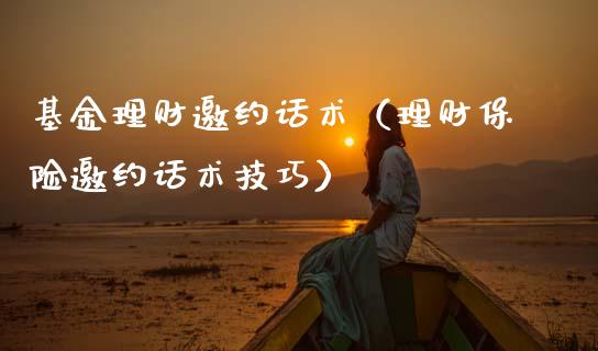 基金理财邀约话术（理财保险邀约话术技巧）_https://www.apanben.com_国际财经_第1张
