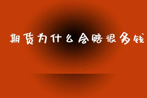 期货为什么会赔很多钱_https://www.apanben.com_股市指导_第1张