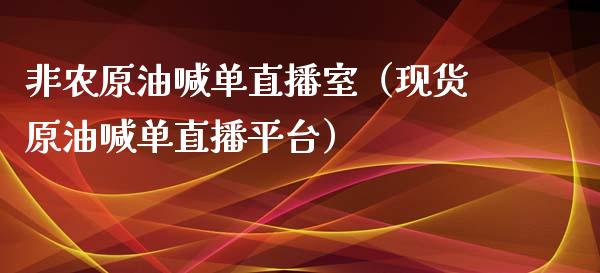 非农原油喊单直播室（现货原油喊单直播平台）_https://www.apanben.com_在线喊单_第1张