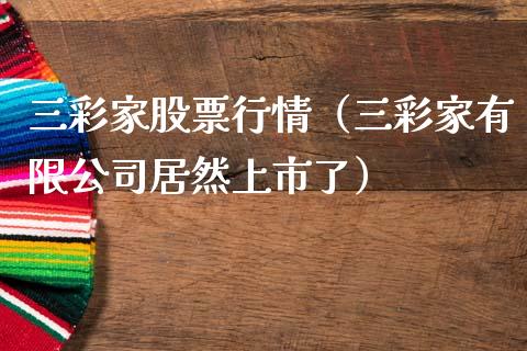 三彩家股票行情（三彩家有限公司居然上市了）_https://www.apanben.com_股票怎么玩_第1张