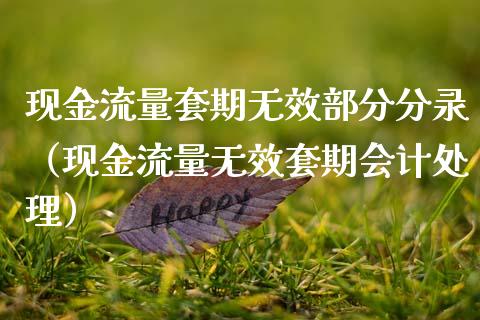 现金流量套期无效部分分录（现金流量无效套期会计处理）_https://www.apanben.com_期货学院_第1张