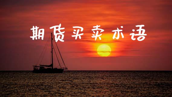期货买卖术语_https://www.apanben.com_在线喊单_第1张