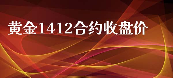 黄金1412合约收盘价_https://www.apanben.com_期货学院_第1张