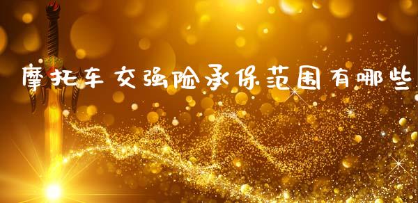 摩托车交强险承保范围有哪些_https://www.apanben.com_在线喊单_第1张