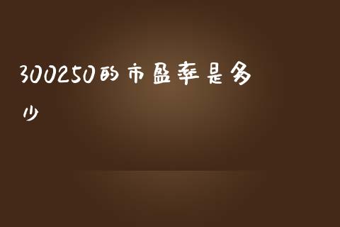 300250的市盈率是多少_https://www.apanben.com_股票怎么玩_第1张