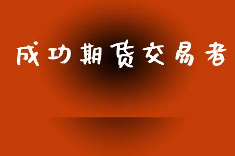 成功期货交易者_https://www.apanben.com_财经资讯_第1张