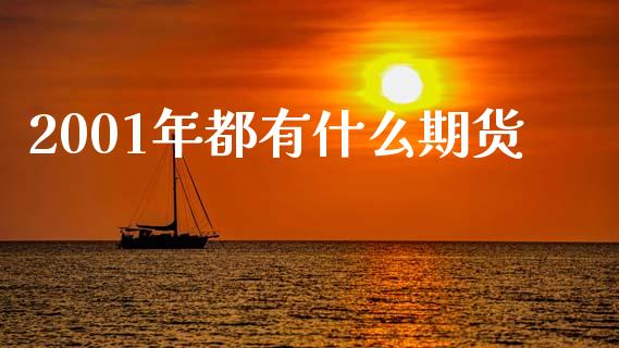 2001年都有什么期货_https://www.apanben.com_股市指导_第1张