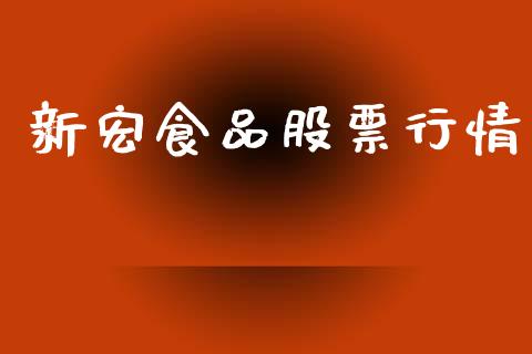 新宏食品股票行情_https://www.apanben.com_股市分析_第1张