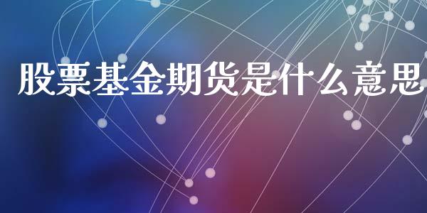 股票基金期货是什么意思_https://www.apanben.com_在线喊单_第1张