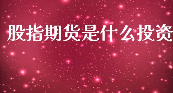 股指期货是什么投资_https://www.apanben.com_国际财经_第1张