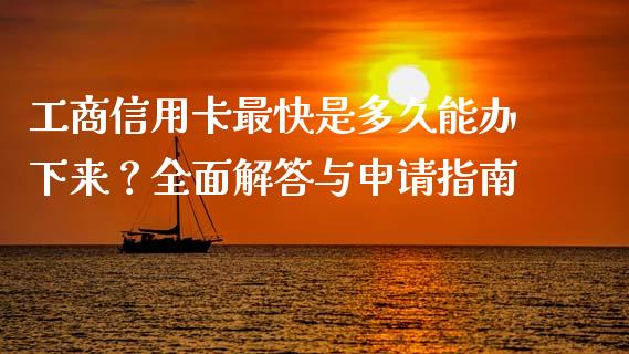 工商信用卡最快是多久能办下来？全面解答与申请指南_https://www.apanben.com_股票怎么玩_第1张