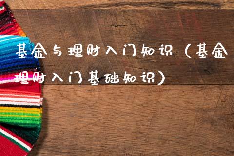 基金与理财入门知识（基金理财入门基础知识）_https://www.apanben.com_财经资讯_第1张