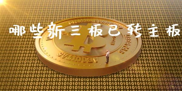 哪些新三板已转主板_https://www.apanben.com_财经资讯_第1张