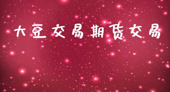 大豆交易期货交易_https://www.apanben.com_国际期货_第1张