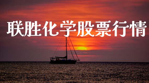 联胜化学股票行情_https://www.apanben.com_股票怎么玩_第1张