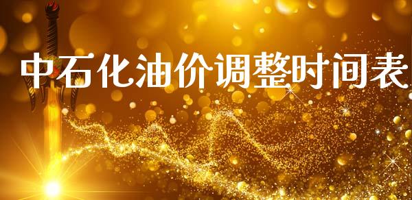 中石化油价调整时间表_https://www.apanben.com_在线喊单_第1张