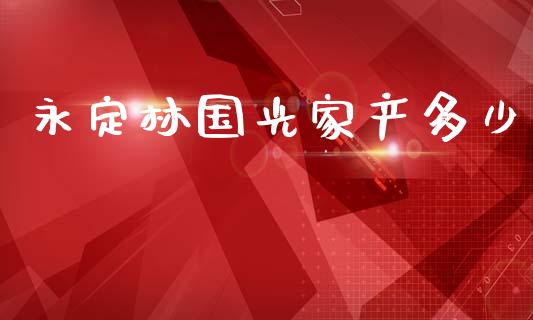 永定林国光家产多少_https://www.apanben.com_国际期货_第1张