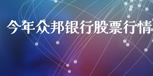 今年众邦银行股票行情_https://www.apanben.com_股市分析_第1张