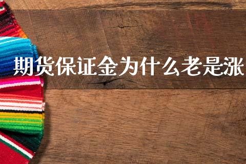 期货保证金为什么老是涨_https://www.apanben.com_股市指导_第1张