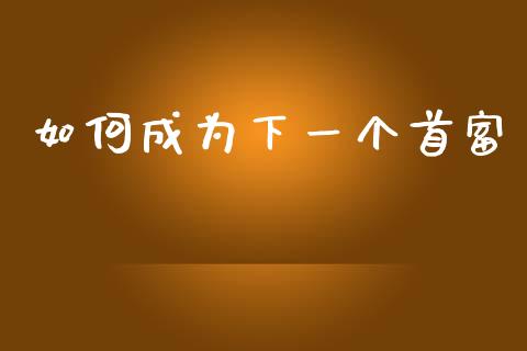 如何成为下一个首富_https://www.apanben.com_股票怎么玩_第1张