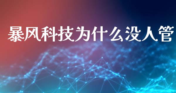 暴风科技为什么没人管_https://www.apanben.com_在线喊单_第1张