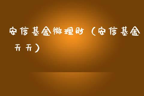 安信基金微理财（安信基金 天天）_https://www.apanben.com_国际财经_第1张
