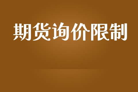 期货询价限制_https://www.apanben.com_期货学院_第1张