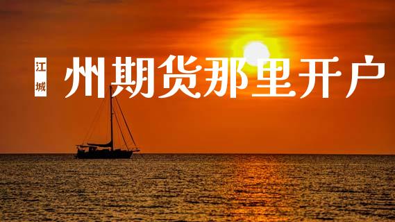 嵊州期货那里开户_https://www.apanben.com_国际期货_第1张