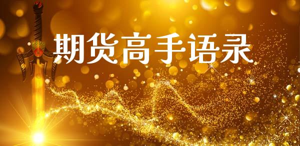 期货高手语录_https://www.apanben.com_股市指导_第1张