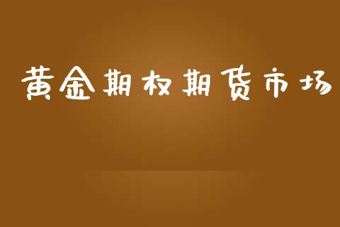 黄金期权期货市场_https://www.apanben.com_期货学院_第1张