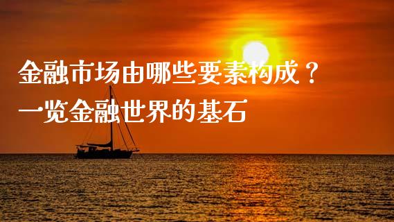 金融市场由哪些要素构成？一览金融世界的基石_https://www.apanben.com_在线喊单_第1张