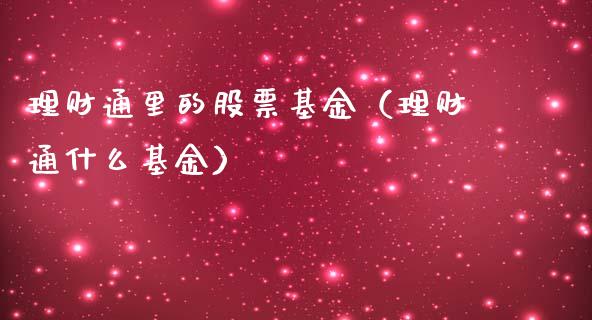 理财通里的股票基金（理财通什么基金）_https://www.apanben.com_财经资讯_第1张
