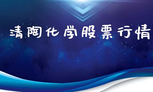 清陶化学股票行情_https://www.apanben.com_股市指导_第1张
