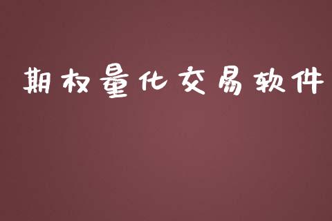 期权量化交易软件_https://www.apanben.com_国际财经_第1张