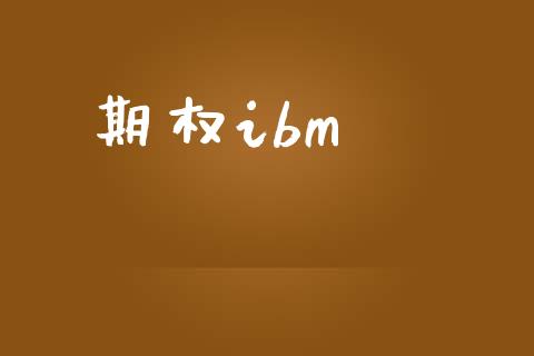 期权ibm_https://www.apanben.com_股市分析_第1张