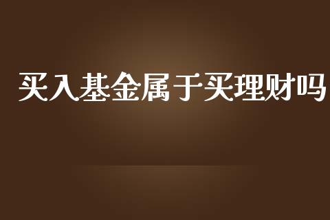 买入基金属于买理财吗_https://www.apanben.com_国际财经_第1张