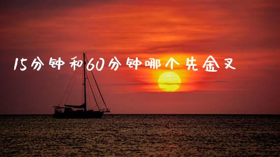 15分钟和60分钟哪个先金叉_https://www.apanben.com_股票怎么玩_第1张