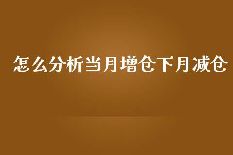 怎么分析当月增仓下月减仓_https://www.apanben.com_股票怎么玩_第1张