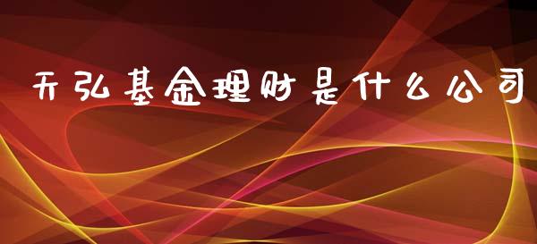 天弘基金理财是什么公司_https://www.apanben.com_国际财经_第1张