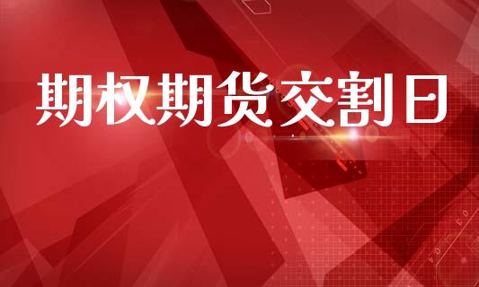 期权期货交割日_https://www.apanben.com_股市分析_第1张