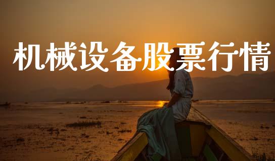 机械设备股票行情_https://www.apanben.com_股市指导_第1张