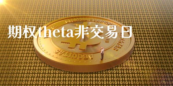 期权theta非交易日_https://www.apanben.com_国际财经_第1张